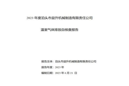 2023年度泊頭市益升機械溫室氣體排放自核查報告